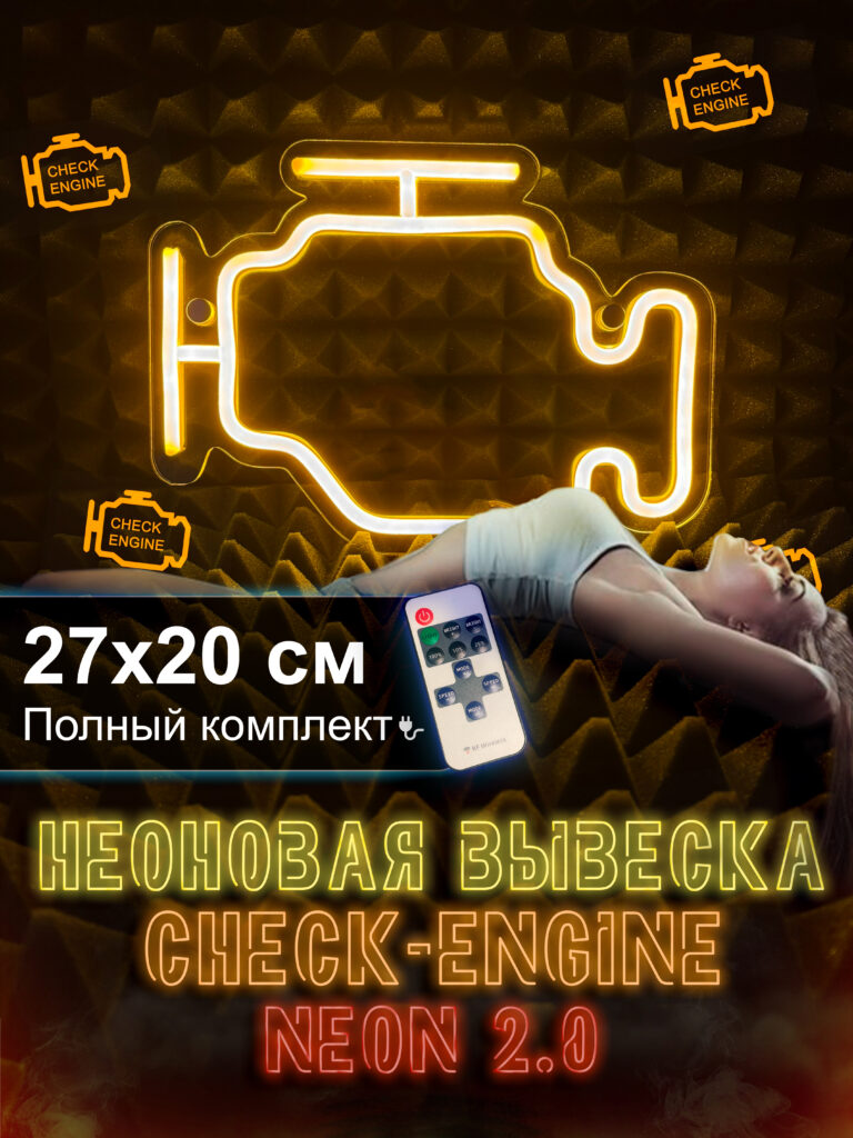 неоновая вывеска "check engine"